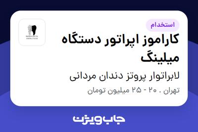 استخدام کاراموز اپراتور دستگاه میلینگ - آقا در لابراتوار پروتز دندان مردانی