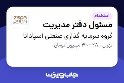 استخدام مسئول دفتر مدیریت - خانم در گروه سرمایه گذاری صنعتی اسپادانا