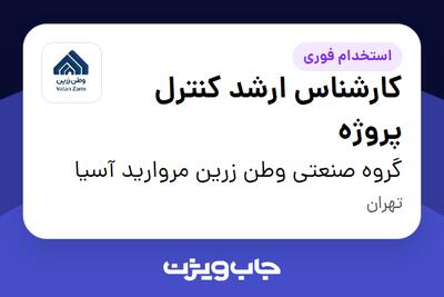 استخدام کارشناس ارشد کنترل پروژه در گروه صنعتی وطن زرین مروارید آسیا