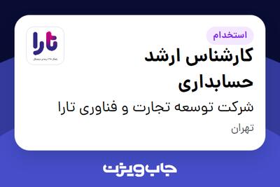 استخدام کارشناس ارشد حسابداری در شرکت توسعه تجارت و فناوری تارا