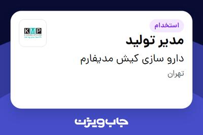 استخدام مدیر تولید در دارو سازی کیش مدیفارم