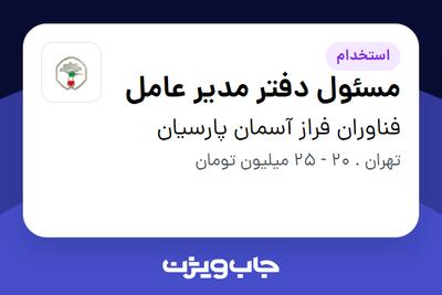 استخدام مسئول دفتر مدیر عامل - خانم در فناوران فراز آسمان پارسیان