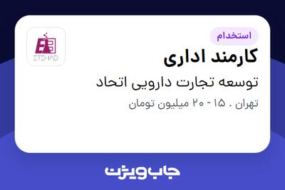 استخدام کارمند اداری - خانم در توسعه تجارت دارویی اتحاد