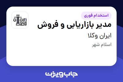 استخدام مدیر بازاریابی و فروش در ایران وکلا