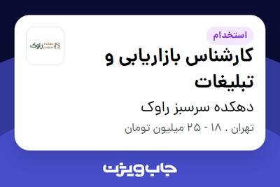 استخدام کارشناس بازاریابی و تبلیغات در دهکده سرسبز راوک