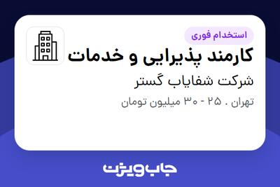 استخدام کارمند پذیرایی و خدمات - آقا در شرکت شفایاب گستر