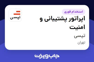 استخدام اپراتور پشتیبانی و امنیت در تپسی