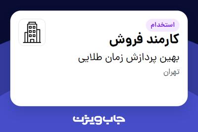استخدام کارمند فروش در بهین پردازش زمان طلایی