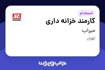 استخدام کارمند خزانه داری - آقا در میراب