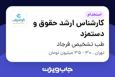 استخدام کارشناس ارشد حقوق و دستمزد در طب تشخیص فرجاد