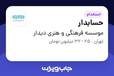 استخدام حسابدار در موسسه فرهنگی و هنری دیدار