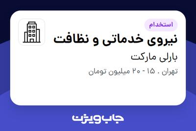 استخدام نیروی خدماتی و نظافت - آقا در بارلی مارکت