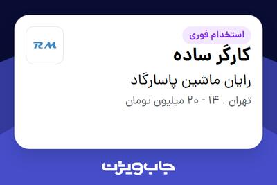 استخدام کارگر ساده - آقا در رایان ماشین پاسارگاد