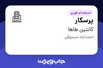 استخدام پرسکار - آقا در کانتین طاها