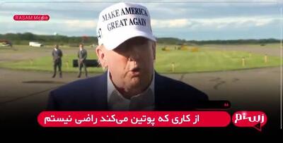 ترامپ: از موشک‌باران شهرها اصلاً خوشم نمی‌آید!+ فیلم