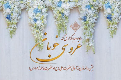 سومین «عروسی خوبان» در رادیو صبا