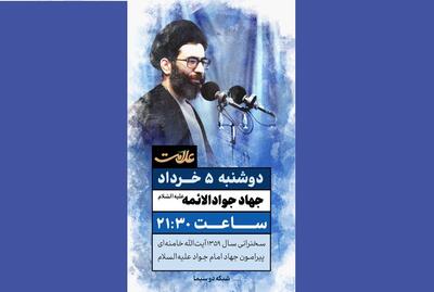 خطبه ماندگار سال ۱۳۵۹ رهبر معظم انقلاب امشب در «علامت» شبکه دو