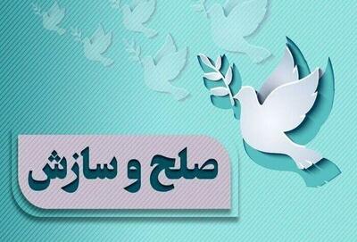 پرونده مالی به ارزش ۶۱ میلیارد ریال در سمنان با صلح و سازش مختومه شد