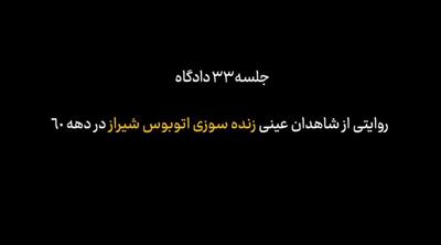 روایتی دردناک از یک واقعه تاریخی: از سال ۶۰ میسوزیم و تمام نمی‌شویم!