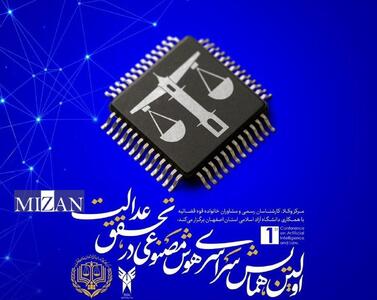 اولین همایش تخصصی هوش مصنوعی در تحقق عدالت به همت مرکز وکلای قوه قضاییه برگزار می‌شود