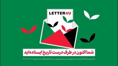 رهبر انقلاب خطاب به جوانان و دانشجویان آمریکا: شما اکنون در طرف درست تاریخ ایستاده‌اید