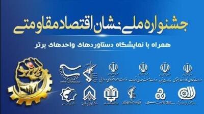 درخشش تولیدکنندگان برتر در اختتامیه جشنواره ملی نشان اقتصاد مقاومتی