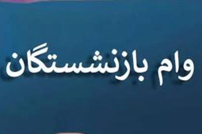 وام 50 میلیون تومانی بازنشستگان در راه است+ زمان و نحوه پرداخت