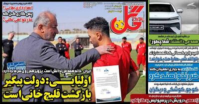 عکس/ تیتر روزنامه‌های ورزشی دوشنبه ۵ خرداد - پارس فوتبال