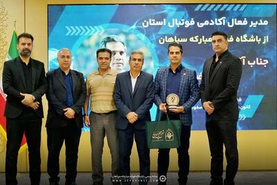 مدیر و مربی آکادمی سپاهان در جمع برترین های اصفهان - پارس فوتبال
