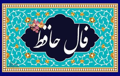 فال حافظ امروز (دوشنبه ۵ خرداد ۱۴۰۴)
