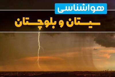 پیش‌بینی وضعیت آب و هوا سیستان و بلوچستان سه‌شنبه ۶ خرداد ۱۴۰۴ + هواشناسی زاهدان فردا ۶ خرداد