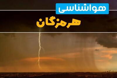 پیش‌بینی وضعیت آب و هوا هرمزگان سه‌شنبه ۶ خرداد ۱۴۰۴ + هواشناسی بندرعباس فردا ۶ خرداد