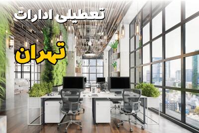 اخبار تعطیلی ادارات استان تهران سه شنبه ۶ خرداد ۱۴۰۴/ ادارات تهران ششم خرداد ۱۴۰۴ تعطیل شد؟