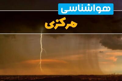 پیش‌بینی وضعیت آب و هوا مرکزی سه‌شنبه ۶ خرداد ۱۴۰۴ + هواشناسی اراک فردا ۶ خرداد