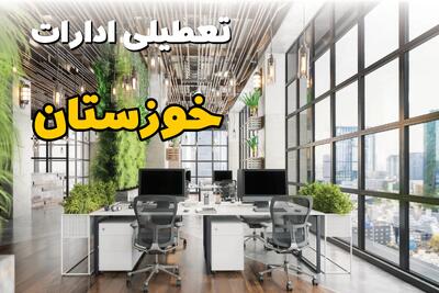 اخبار تعطیلی ادارات استان خوزستان سه شنبه ۶ خرداد ۱۴۰۴/ ادارات اهواز ششم خرداد ۱۴۰۴ تعطیل شد؟