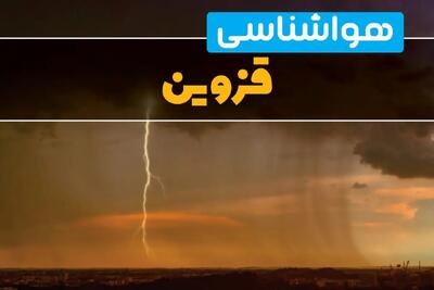 پیش‌بینی وضعیت آب و هوا قزوین سه‌شنبه ۶ خرداد ۱۴۰۴ + هواشناسی قزوین فردا ۶ خرداد