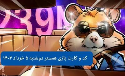 کد مورس و کارت‌ همستر دوشنبه ۵ خرداد ۱۴۰۴
