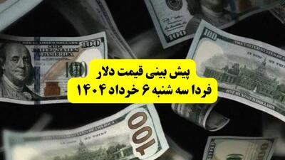پیش بینی قیمت دلار فردا سه شنبه ۶ خرداد ۱۴۰۴ | فردا دلار بخریم سود می‌کنیم یا نه؟