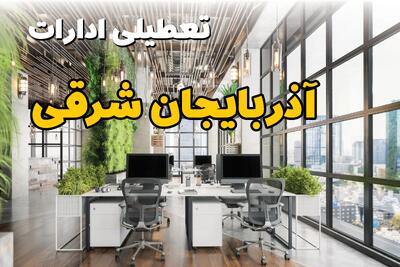 اخبار تعطیلی ادارات استان آذربایجان شرقی سه شنبه ۶ خرداد ۱۴۰۴/ ادارات تبریز ششم خرداد ۱۴۰۴ تعطیل شد؟