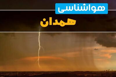 پیش‌بینی وضعیت آب و هوا همدان سه‌ شنبه ۶ خرداد ۱۴۰۴ + هواشناسی همدان فردا ۶ خرداد