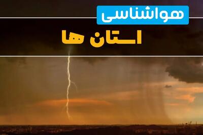 پیش‌بینی وضعیت آب و هوا استان ها فردا سه‌شنبه ۶ خرداد ۱۴۰۴ + هواشناسی شهرستان ها فردا ۶ خرداد | تهرانی‌ها منتظر طوفان باشند، این استان ها منتظر باران شدید