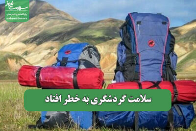 سلامت گردشگری به خطر افتاد
