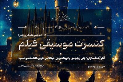کنسرت بزرگ هری پاتر در تهران