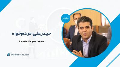 حیدرعلی مردم‌خواه کیست؟ مدیر عامل مجتمع فولاد صائب تبریز