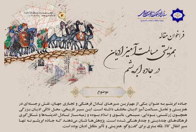 فراخوان مقاله «همزیستی مسالمت‌آمیز ادیان در جاده ابریشم» منتشر شد