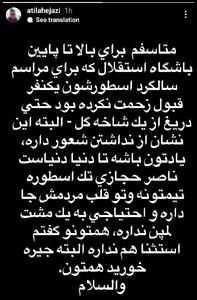 استوری توهین آمیز آتیلا حجازی خطاب به مسئولان استقلال
