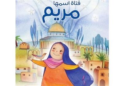 روایت   دختری به نام مریم   از دنیای کودکان فلسطینی - تسنیم