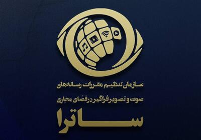 موافقت ساترا برای تولید چند طرح جدید - تسنیم