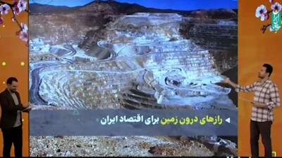 راز‌های درون زمین برای اقتصاد ایران + فیلم