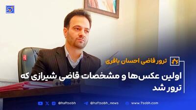 ترور قاضی احسان باقری